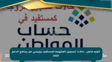 تنويه عاجل.. حالات تسجيل المتزوجة كمستفيد رئيسي من برنامج الدعم 2025